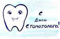 Поздравляем с международным днём стоматолога!